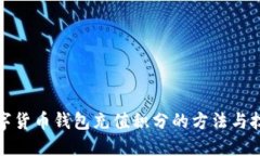 数字货币钱包充值积分的方法与技巧