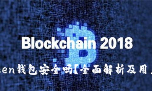 imToken钱包安全吗？全面解析及用户指南