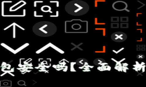imToken钱包安全吗？全面解析及用户指南