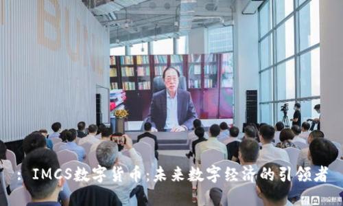 : IMCS数字货币：未来数字经济的引领者