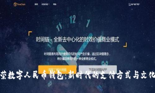 张国荣数字人民币钱包：新时代的支付方式与文化传承