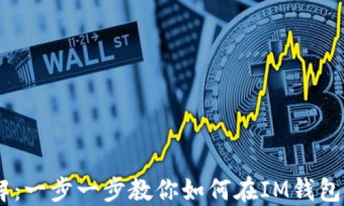 
IM钱包币种交易详解：一步一步教你如何在IM钱包中进行数字货币交易