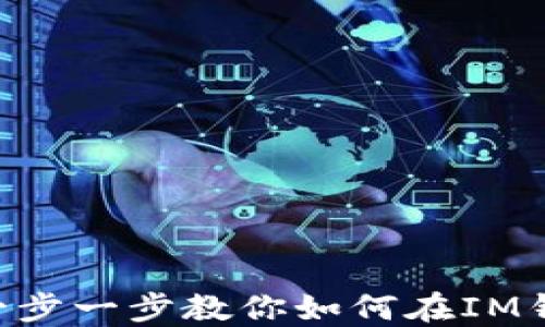 
IM钱包币种交易详解：一步一步教你如何在IM钱包中进行数字货币交易