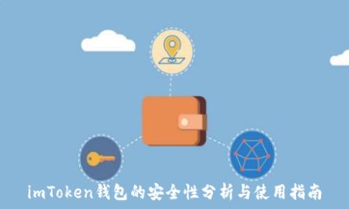  
imToken钱包的安全性分析与使用指南