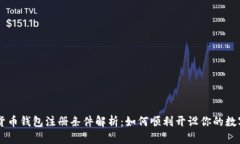 中国数字货币钱包注册条件解析：如何顺利开设