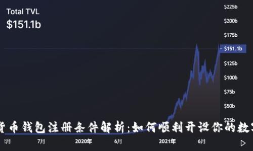 中国数字货币钱包注册条件解析：如何顺利开设你的数字货币账户