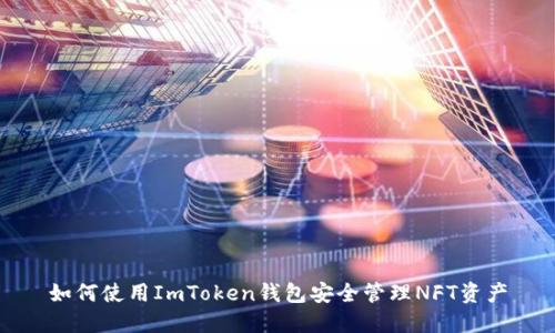 如何使用ImToken钱包安全管理NFT资产