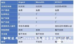 如何使用ImToken钱包安全管理NFT资产