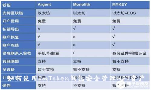 如何使用ImToken钱包安全管理NFT资产