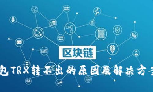 IM钱包TRX转不出的原因及解决方案分析