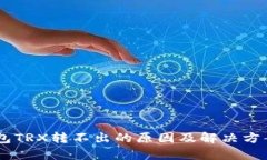 IM钱包TRX转不出的原因及解决方案分析