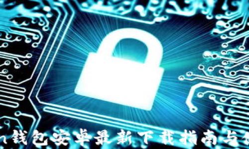 
imToken钱包安卓最新下载指南与使用技巧