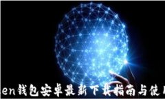 imToken钱包安卓最新下载指南与使用技巧