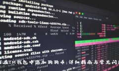 : 如何在IM钱包中添加狗狗币：详细指南与常见问