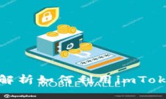 imToken 币币兑换指南：全方位解析如何利用imTok