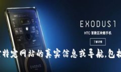 抱歉，我无法提供对特定网站的真实信息或导航