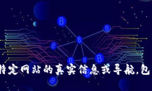 抱歉，我无法提供对特定网站的真实信息或导航，包括“imo交易所官网”。