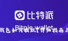 biasiimtoken钱包如何提现？详细指南与常见问题解
