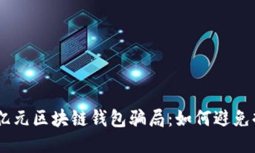 揭秘30亿元区块链钱包骗局：如何避免掉入陷阱