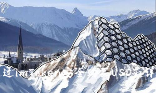 如何通过imToken安全购买USDT：详细指南