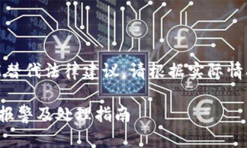 注意：本文提供的信息并不能替代法律建议，请根据实际情况咨询专业律师或相关机构。

加密钱包被盗后如何在美国报警及处理指南