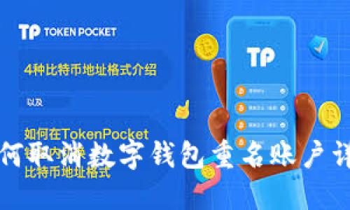 如何取消数字钱包重名账户详解