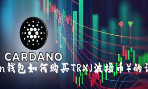 imToken钱包如何购买TRX（波场币）的详细指南