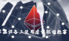 如何在苹果设备上使用建设银行数字货币钱包