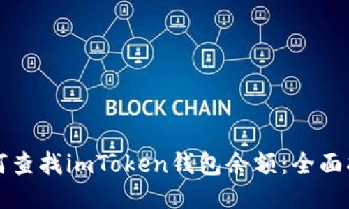 如何查找imToken钱包余额：全面指南