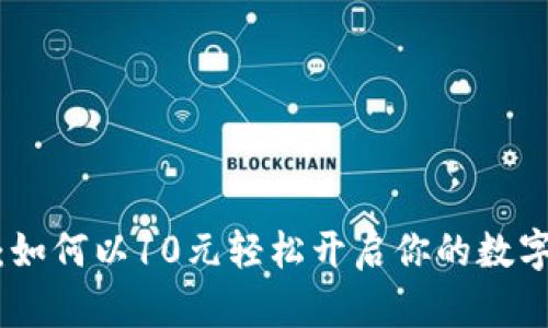 数字藏品钱包：如何以10元轻松开启你的数字艺术收藏之旅