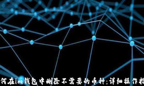 
如何在im钱包中删除不需要的币种：详细操作指南