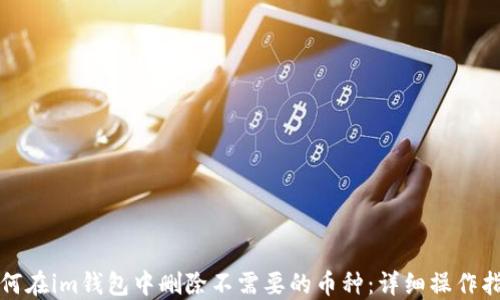 
如何在im钱包中删除不需要的币种：详细操作指南