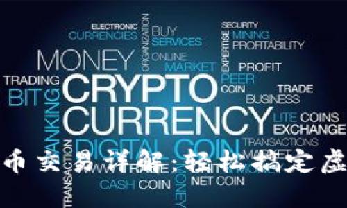 imToken钱包币交易详解：轻松搞定虚拟货币的买卖