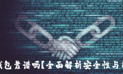   
TP加密钱包靠谱吗？全面解析安全性与用户体验