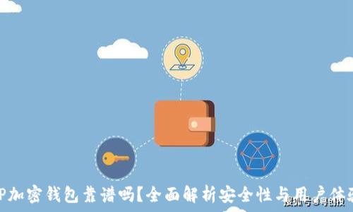   
TP加密钱包靠谱吗？全面解析安全性与用户体验