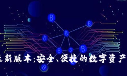 IM钱包最新版本：安全、便捷的数字资产管理方案