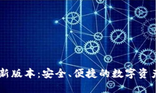 IM钱包最新版本：安全、便捷的数字资产管理方案