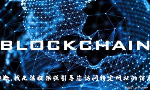 抱歉，我无法提供或引导您访问特定网站的信息。