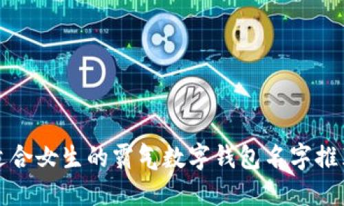 适合女生的霸气数字钱包名字推荐