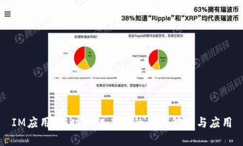 IM应用：即时通讯工具的全面解析与应用