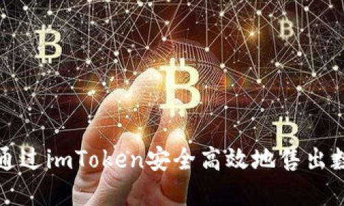 : 如何通过imToken安全高效地售出数字货币