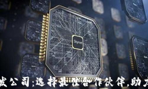 
山东区块链钱包开发公司：选择最佳合作伙伴，助力数字资产安全管理