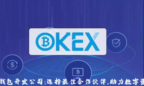 
山东区块链钱包开发公司：选择最佳合作伙伴，助力数字资产安全管理