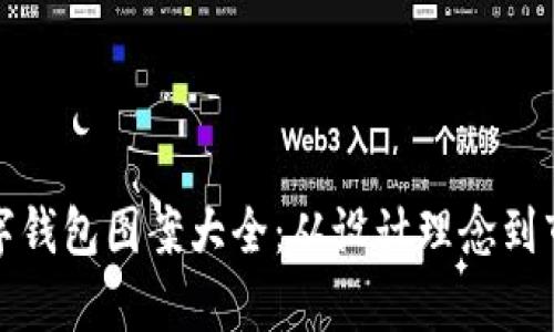 全面解析数字钱包图案大全：从设计理念到市场热门趋势