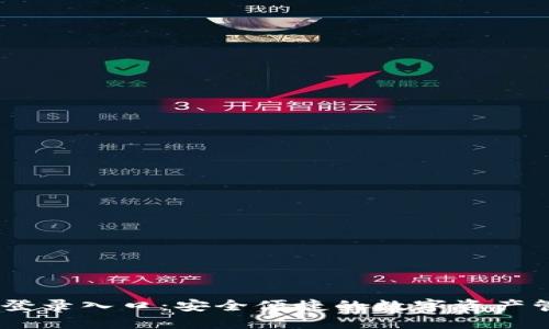 IM钱包登录入口：安全便捷的数字资产管理平台