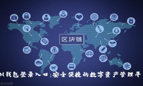 IM钱包登录入口：安全便捷的数字资产管理平台