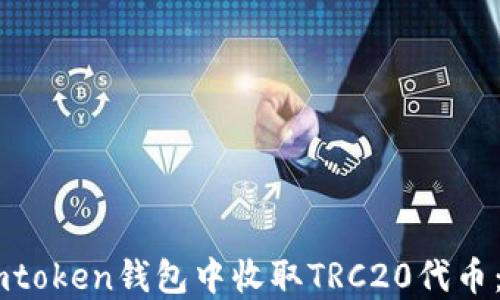 
如何在Imtoken钱包中收取TRC20代币：完整指南