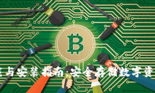 IM冷钱包下载与安装指南：安全存储数字资产的最佳选择