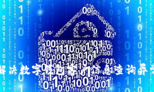 如何解决数字钱包客户信息查询异常问题