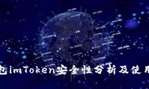 冷钱包imToken安全性分析及使用指南